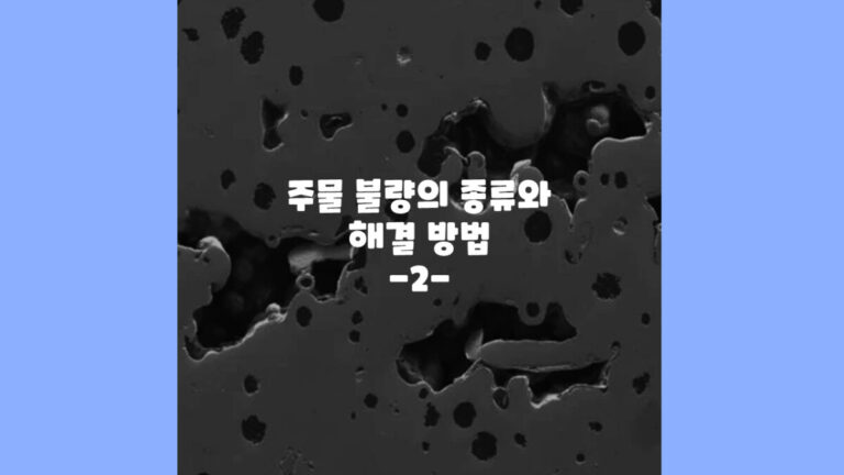 주물 불량