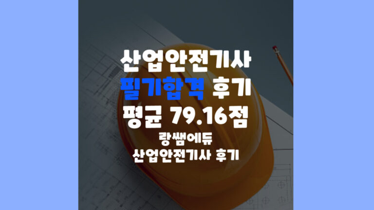 25년 3회차 산업안전기사 필기합격 후기 (평균 79.16점, 랑쌤에듀 산업안전기사 후기)
