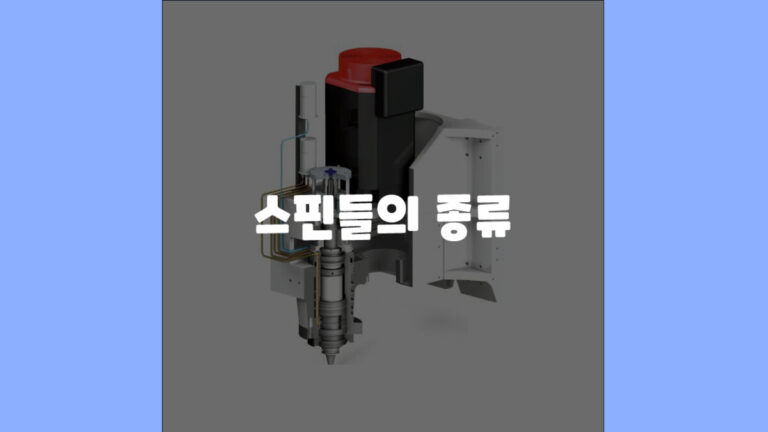 스핀들 종류