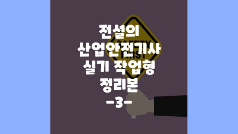 산업안전기사