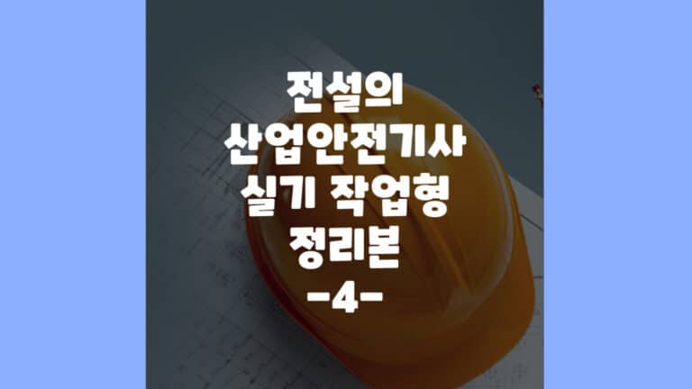 산업안전기사