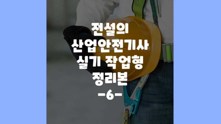 산업안전기사