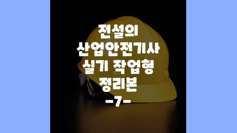 산업안전기사