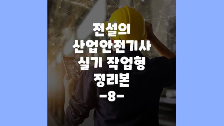 산업안전기사