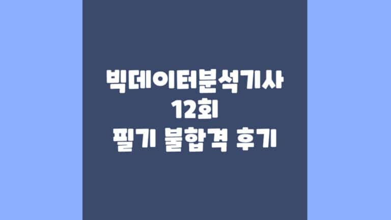 빅데이터분석기사