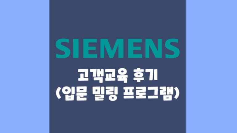 지멘스 교육