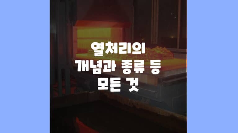 열처리