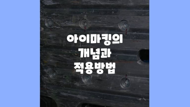 아이마킹의 개념과 적용방법