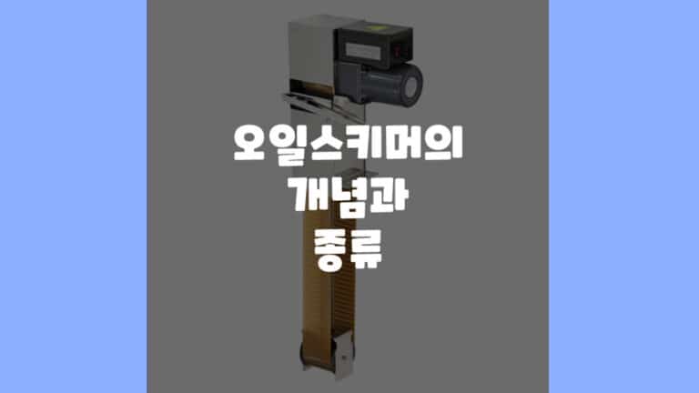 오일 스키머