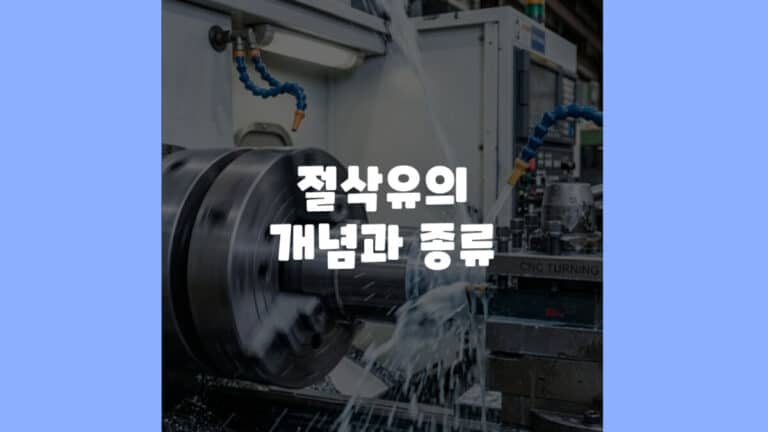 절삭유