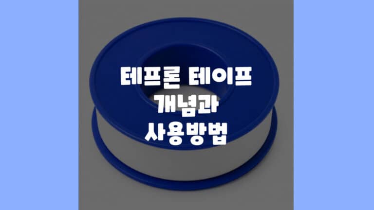 테프론 테이프의 개념과 사용 방법