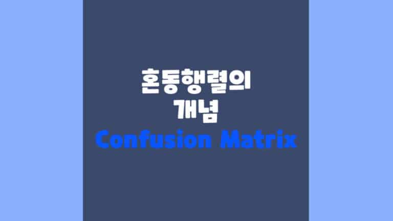 혼동행렬