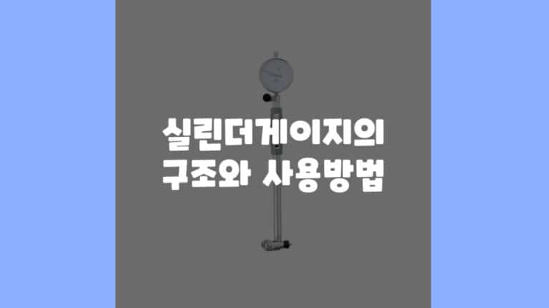 실린더 게이지