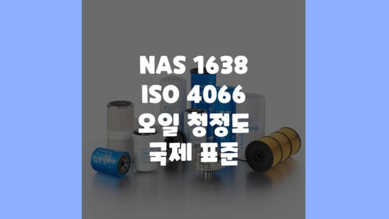 오일 청정도