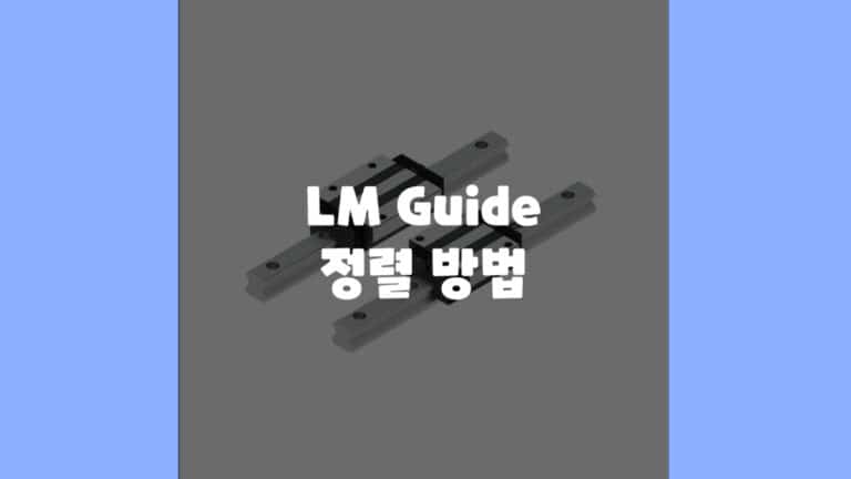 lm 가이드 정렬 방법
