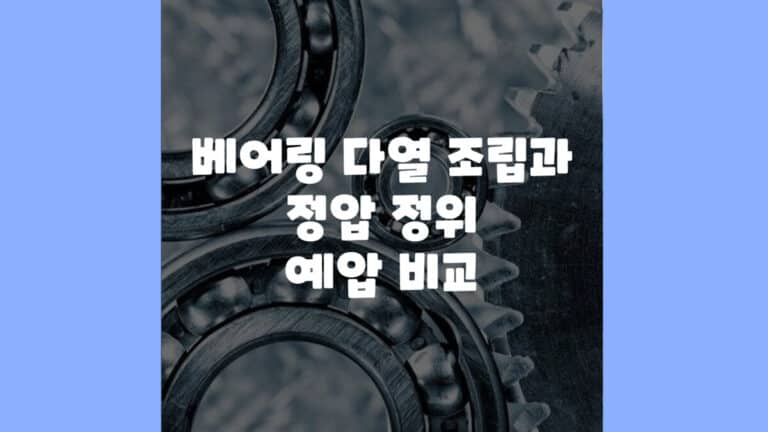 베어링 다열 조립