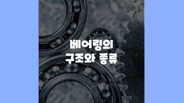 베어링의 구조와 종류